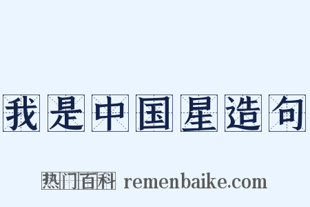 我是中国星造句是什么意思的图片